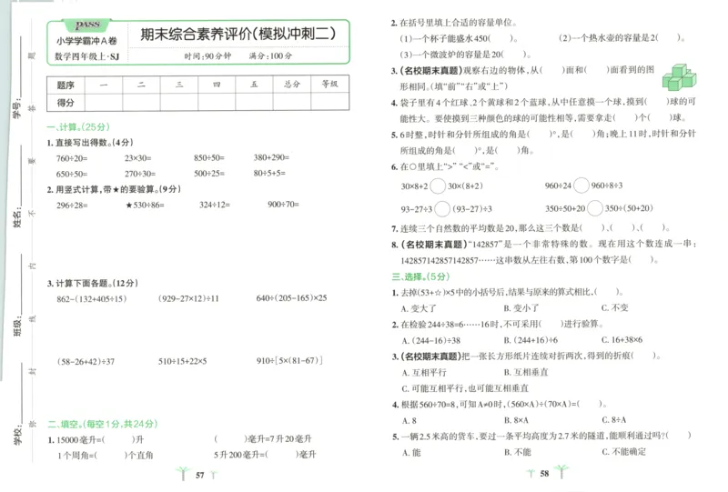 25秋《学霸冲A卷》4年级上册数学苏教版_25秋《小学学霸冲A卷》数学苏教版1456