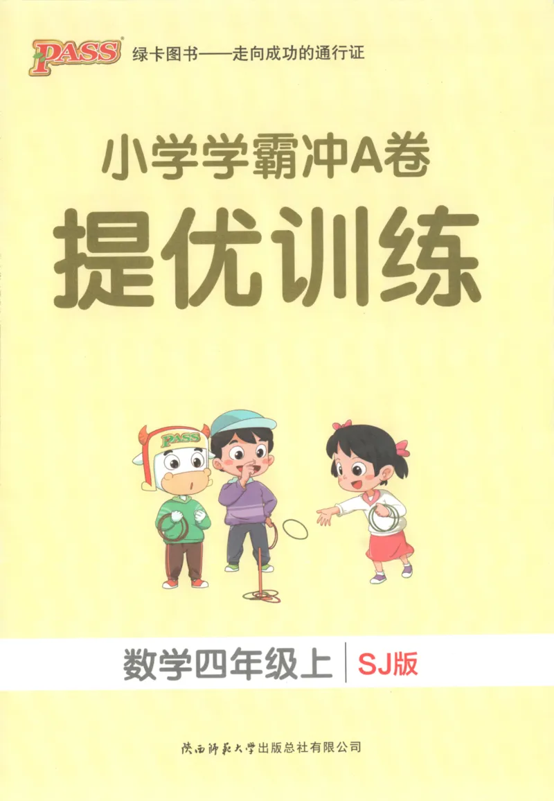 25秋《学霸冲A卷》4年级上册数学苏教版_25秋《小学学霸冲A卷》数学苏教版1456