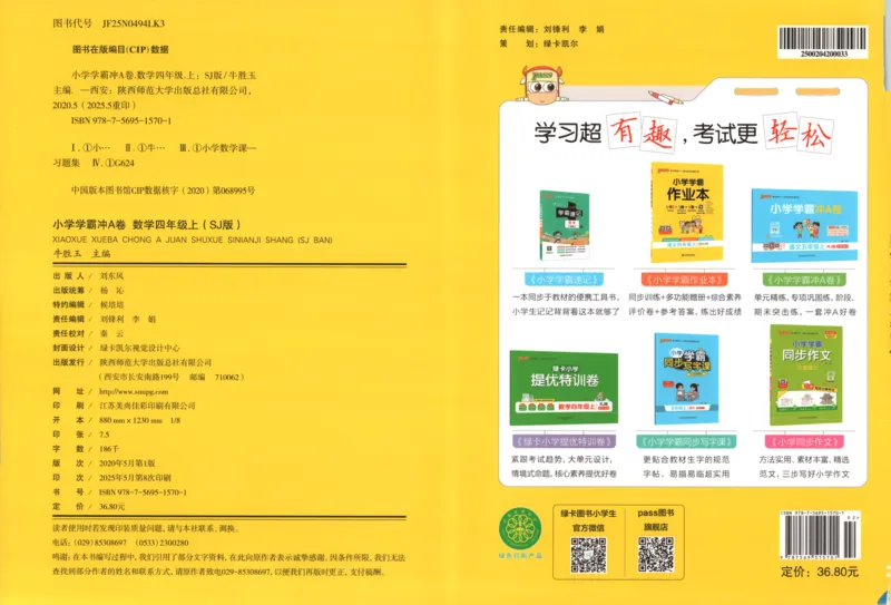 25秋《学霸冲A卷》4年级上册数学苏教版_25秋《小学学霸冲A卷》数学苏教版1456