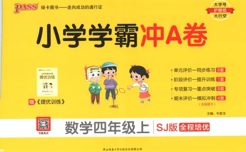 25秋《学霸冲A卷》4年级上册数学苏教版_25秋《小学学霸冲A卷》数学苏教版1456