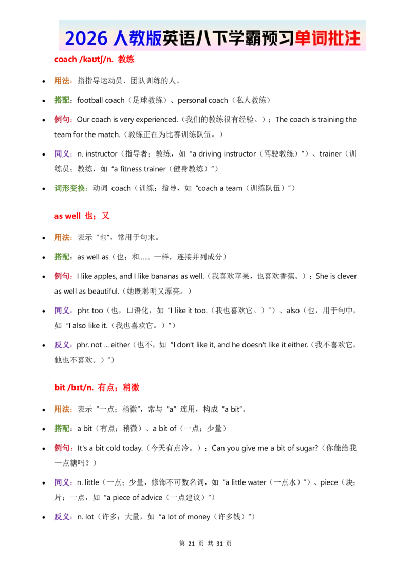 2026人教英语八下单词批注Unit3_初中英语新版_最新人教版英语八年级下册_2026春新人教版八下（更新中）_21单词讲解