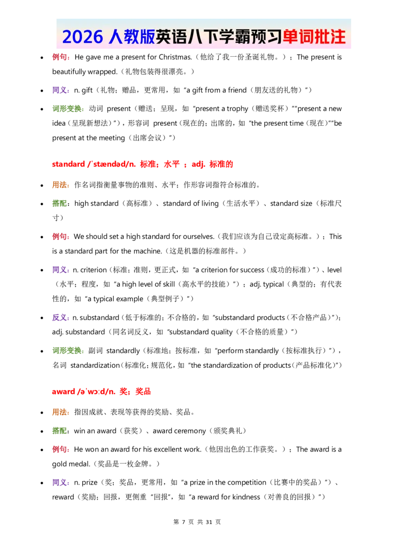 2026人教英语八下单词批注Unit3_初中英语新版_最新人教版英语八年级下册_2026春新人教版八下（更新中）_21单词讲解