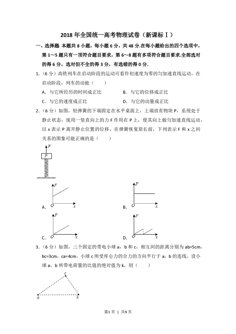 2018年高考物理试卷（新课标Ⅰ）（空白卷）_物理历年高考真题_新&middot;PDF版2008-2025&middot;高考物理真题_物理（按省份分类）2008-2025_2008-2025&middot;（山东）物理高考真题