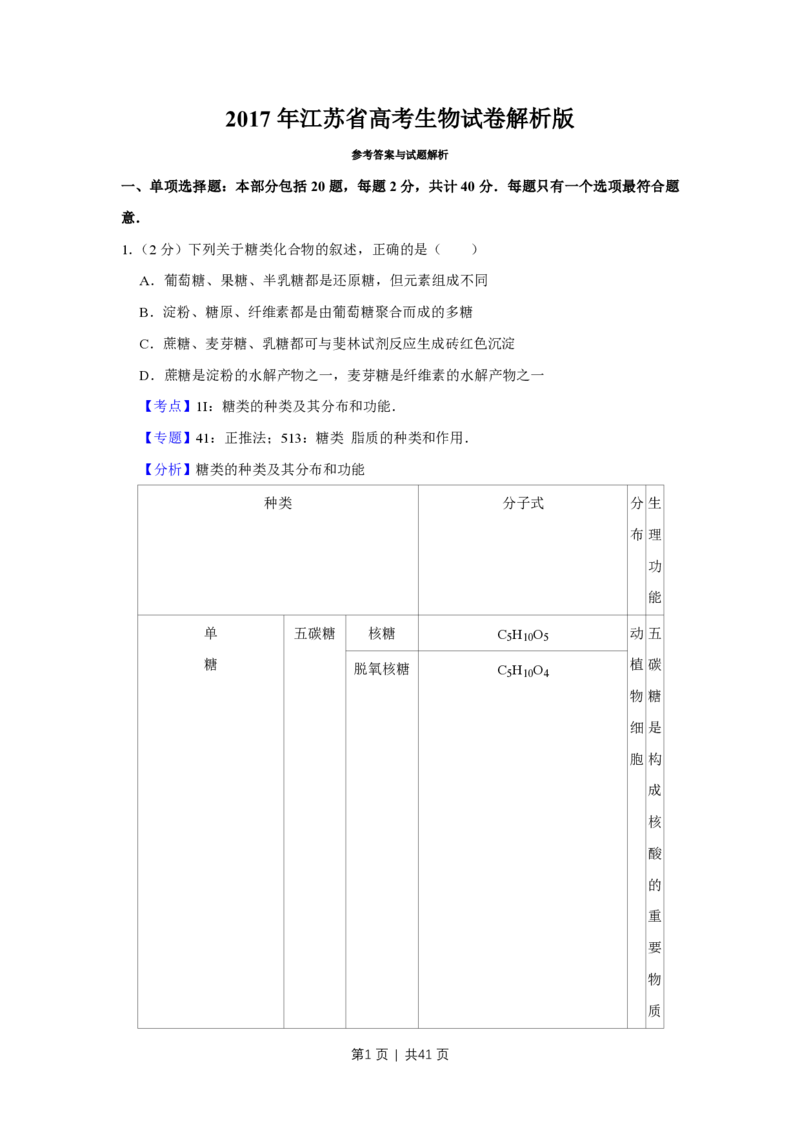2017年高考生物试卷（江苏）（解析卷）_生物历年高考真题_新&middot;PDF版2008-2025&middot;高考生物真题_生物（按年份分类）2008-2025_2017&middot;高考生物真题