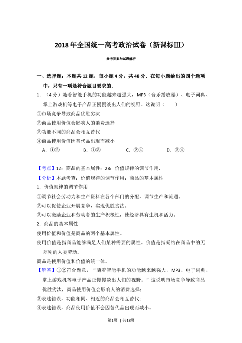 2018年高考政治试卷（新课标Ⅲ）（解析卷）_政治历年高考真题_新&middot;Word版2008-2025&middot;高考政治真题_政治（按年份分类）2008-2025_2018&middot;政治高考真题