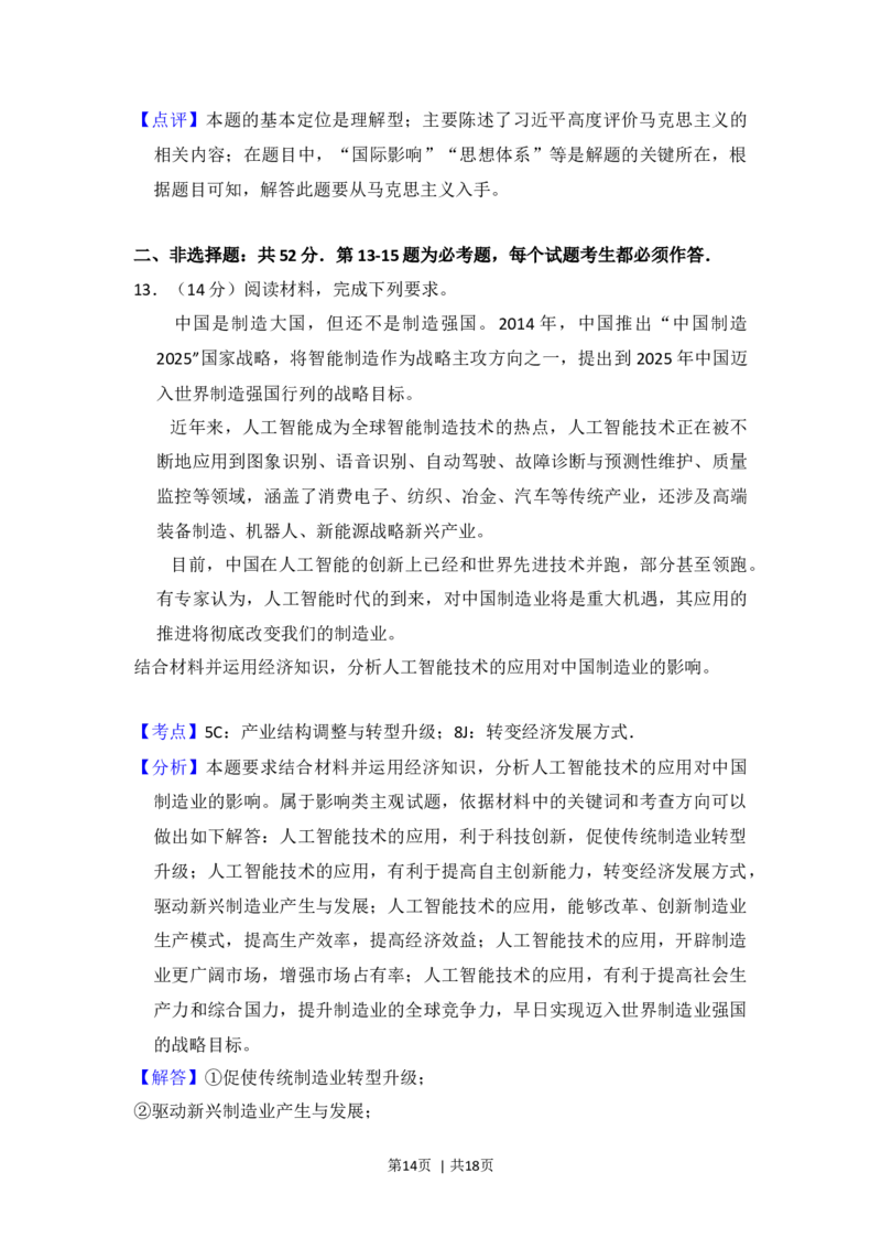 2018年高考政治试卷（新课标Ⅲ）（解析卷）_政治历年高考真题_新&middot;Word版2008-2025&middot;高考政治真题_政治（按年份分类）2008-2025_2018&middot;政治高考真题