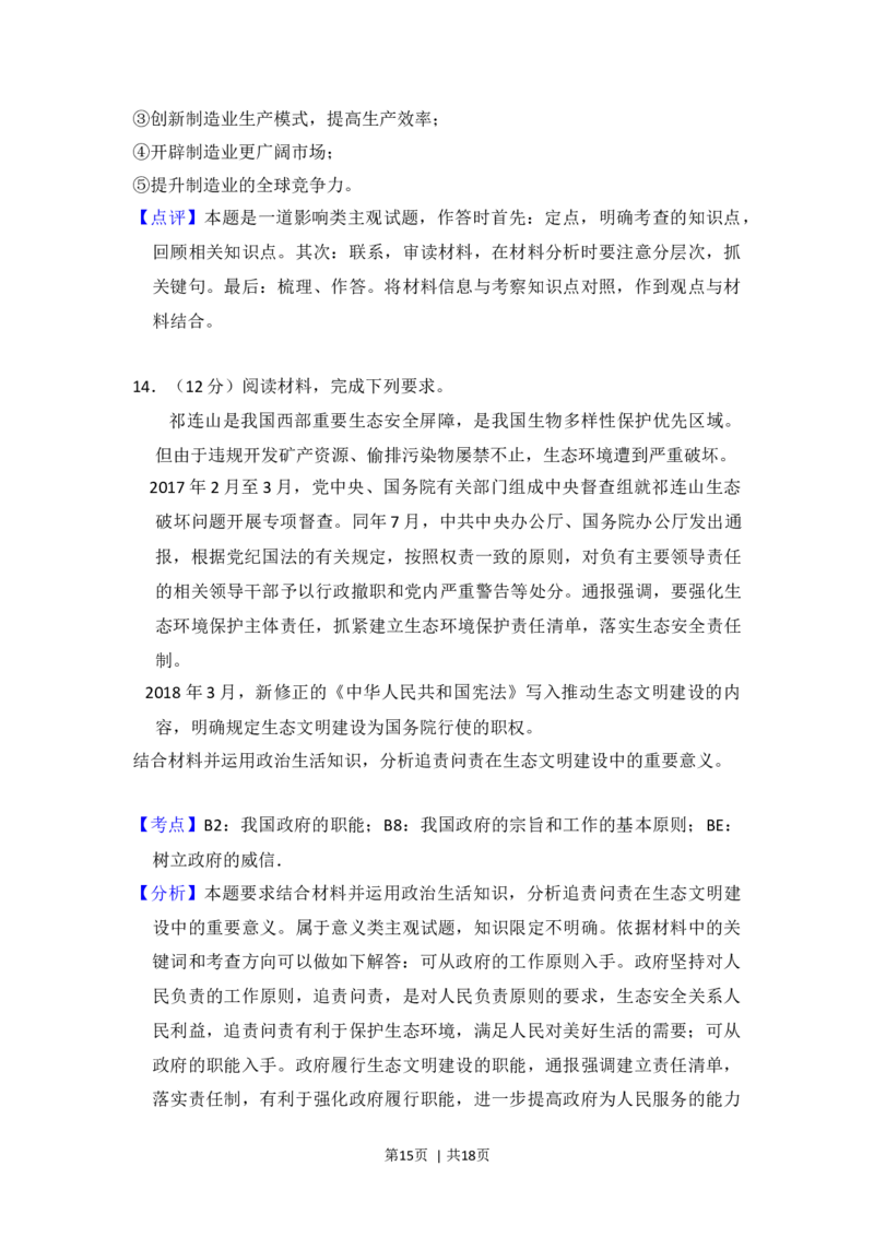 2018年高考政治试卷（新课标Ⅲ）（解析卷）_政治历年高考真题_新&middot;Word版2008-2025&middot;高考政治真题_政治（按年份分类）2008-2025_2018&middot;政治高考真题