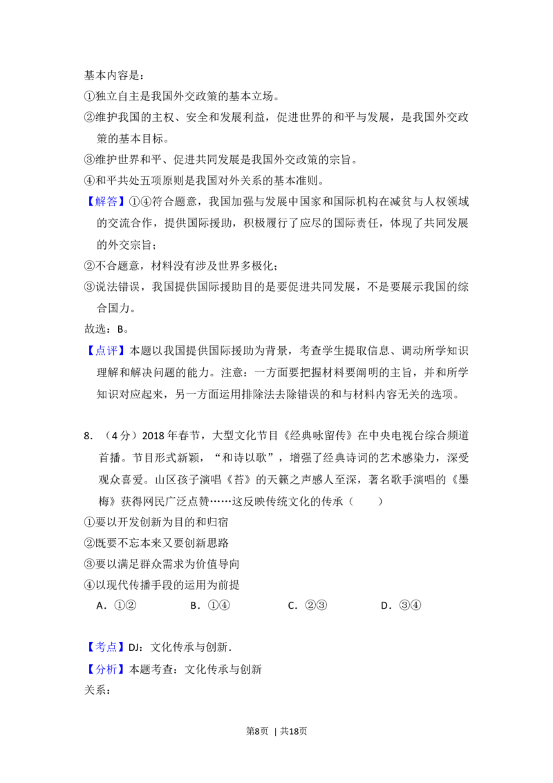 2018年高考政治试卷（新课标Ⅲ）（解析卷）_政治历年高考真题_新&middot;Word版2008-2025&middot;高考政治真题_政治（按年份分类）2008-2025_2018&middot;政治高考真题