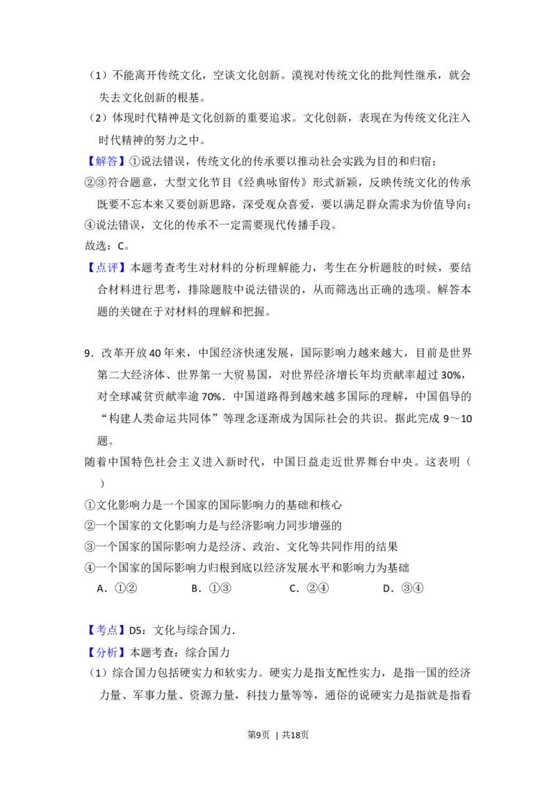 2018年高考政治试卷（新课标Ⅲ）（解析卷）_政治历年高考真题_新&middot;Word版2008-2025&middot;高考政治真题_政治（按年份分类）2008-2025_2018&middot;政治高考真题