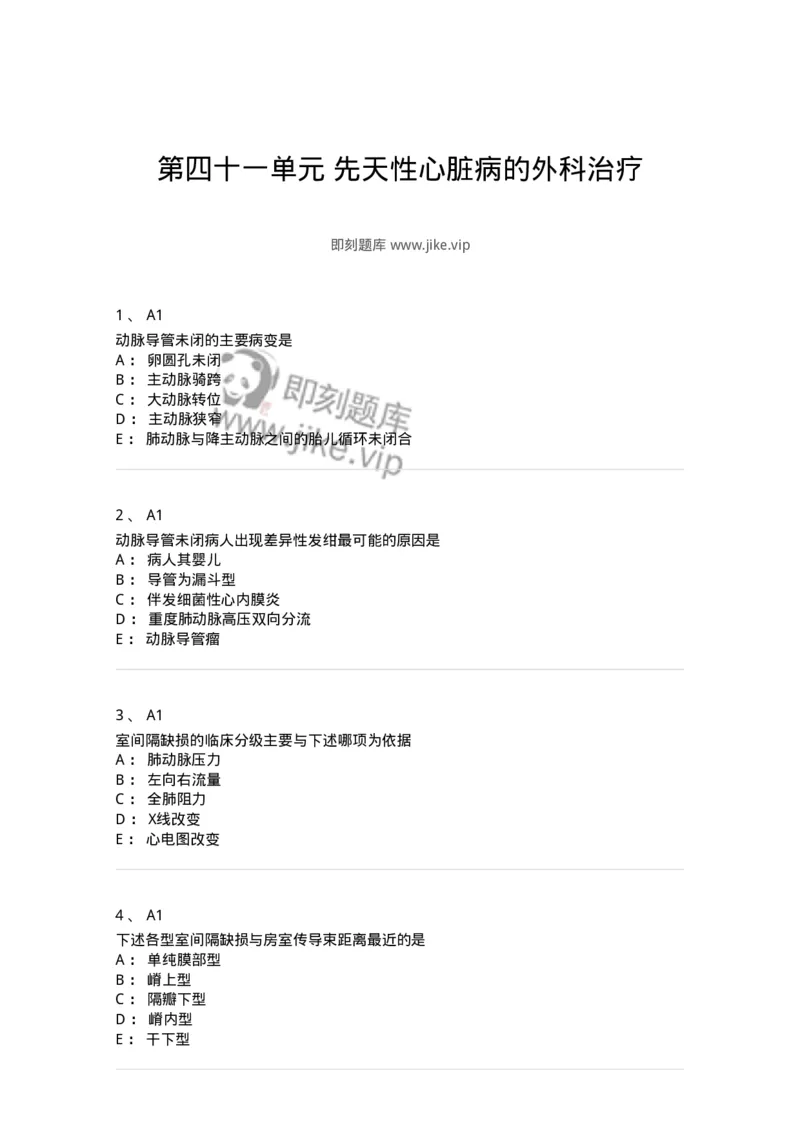 20341-第四十一单元先天性心脏病的外科治疗-174717_军队文职(1)_01.军队文职真题-专业课_（全）版本一（历年真题+章节练习+模拟题）_临床医学(军队文职)_预测模拟_纯题目