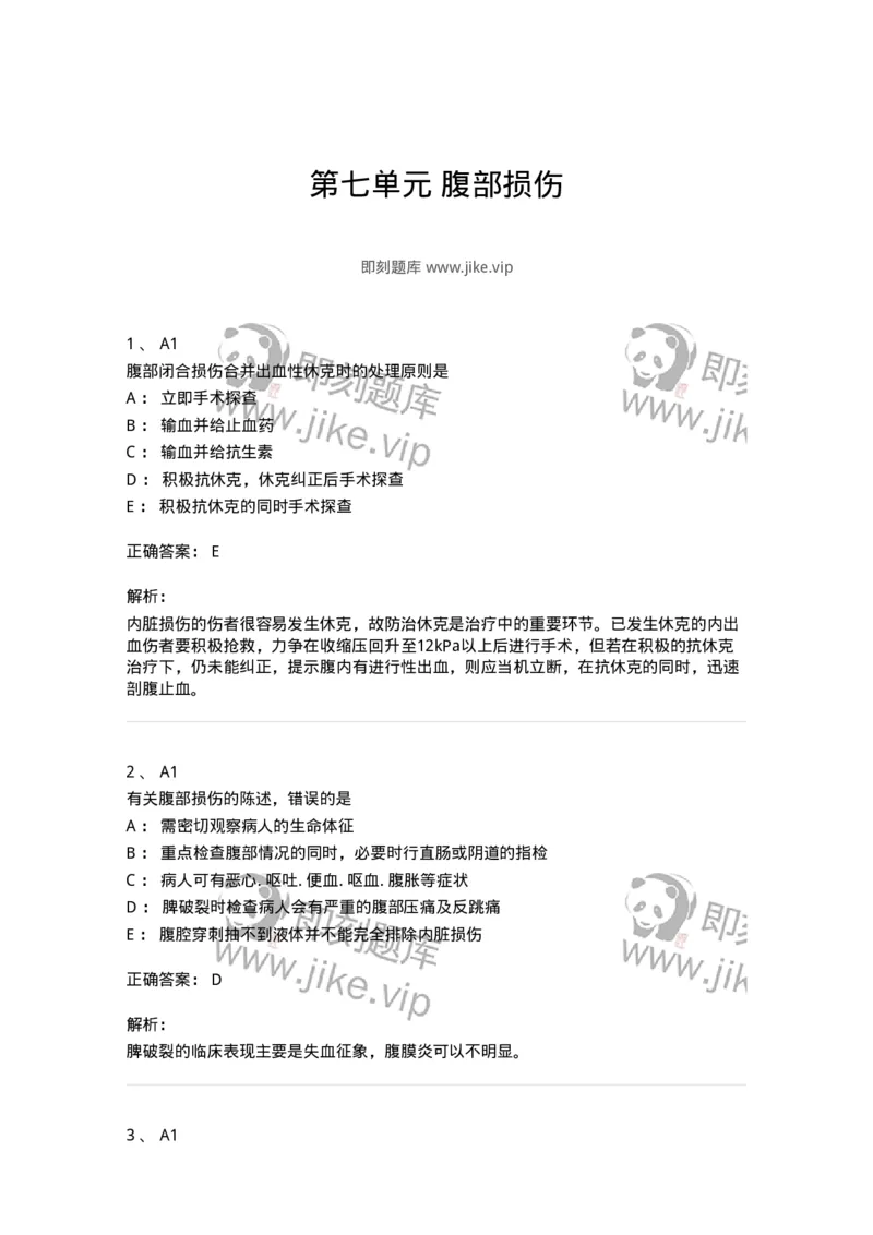 20307-第七单元腹部损伤-174683_军队文职(1)_01.军队文职真题-专业课_（全）版本一（历年真题+章节练习+模拟题）_临床医学(军队文职)_预测模拟_题目+解析