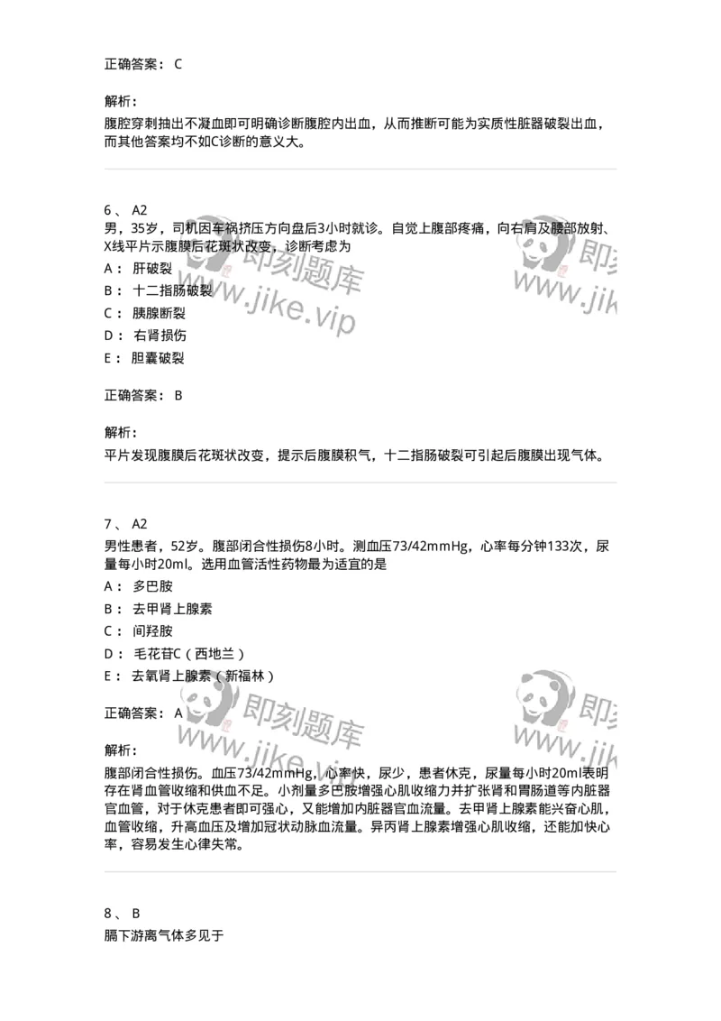 20307-第七单元腹部损伤-174683_军队文职(1)_01.军队文职真题-专业课_（全）版本一（历年真题+章节练习+模拟题）_临床医学(军队文职)_预测模拟_题目+解析