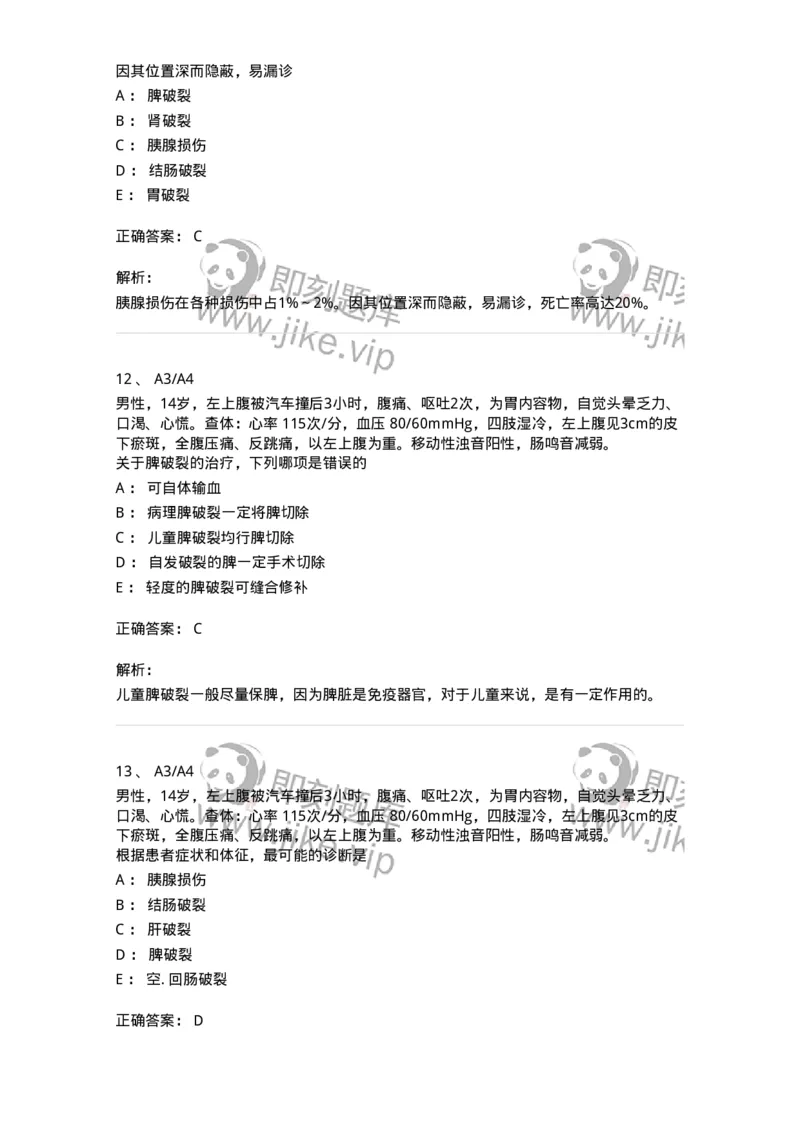 20307-第七单元腹部损伤-174683_军队文职(1)_01.军队文职真题-专业课_（全）版本一（历年真题+章节练习+模拟题）_临床医学(军队文职)_预测模拟_题目+解析