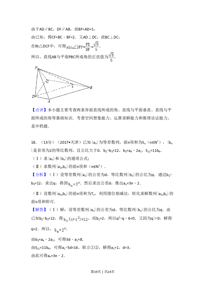 2017年高考数学试卷（文）（天津）（解析卷）_历年高考真题合集_数学历年高考真题_新&middot;PDF版2008-2025&middot;高考数学真题_数学（按试卷类型分类）2008-2025_自主命题卷&middot;数学（2008-2025）