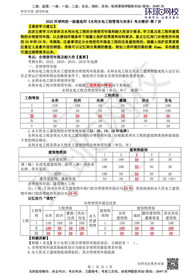 07.第7讲-12合理使用年限及耐久性_2026年一级建造师_2026年一建水利_2025年一建水利SVIP_02-基础精讲✿高端面授✿深度强化_18-水利《考点精讲班》赵珊珊、刘二林HQ_赵珊珊