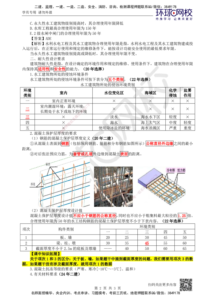 07.第7讲-12合理使用年限及耐久性_2026年一级建造师_2026年一建水利_2025年一建水利SVIP_02-基础精讲✿高端面授✿深度强化_18-水利《考点精讲班》赵珊珊、刘二林HQ_赵珊珊