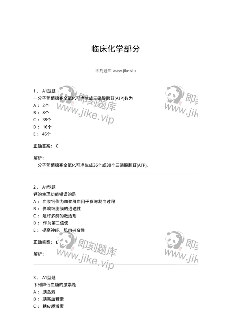 110203-临床化学部分-174865_军队文职(1)_01.军队文职真题-专业课_（全）版本一（历年真题+章节练习+模拟题）_医学检验技术(军队文职)_历年真题_题目+解析