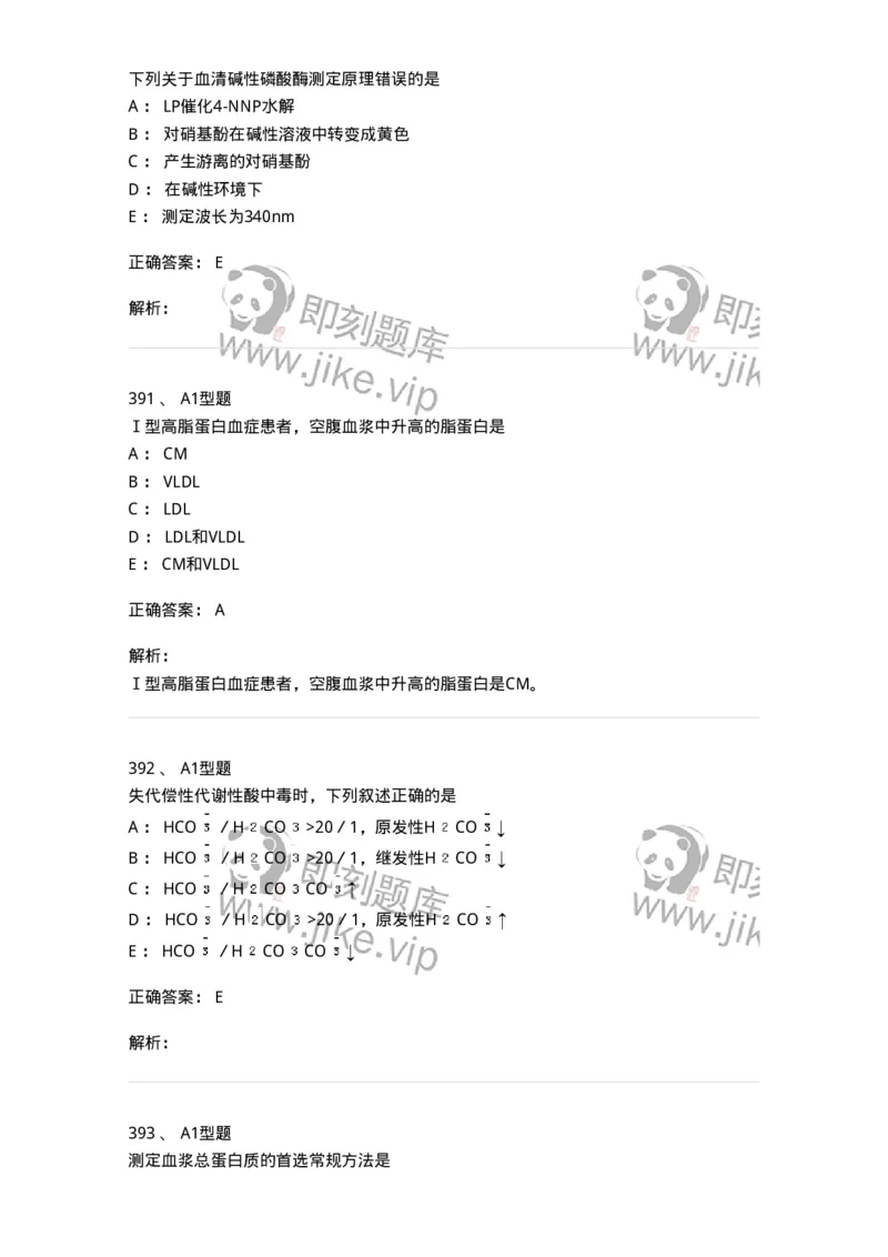 110203-临床化学部分-174865_军队文职(1)_01.军队文职真题-专业课_（全）版本一（历年真题+章节练习+模拟题）_医学检验技术(军队文职)_历年真题_题目+解析