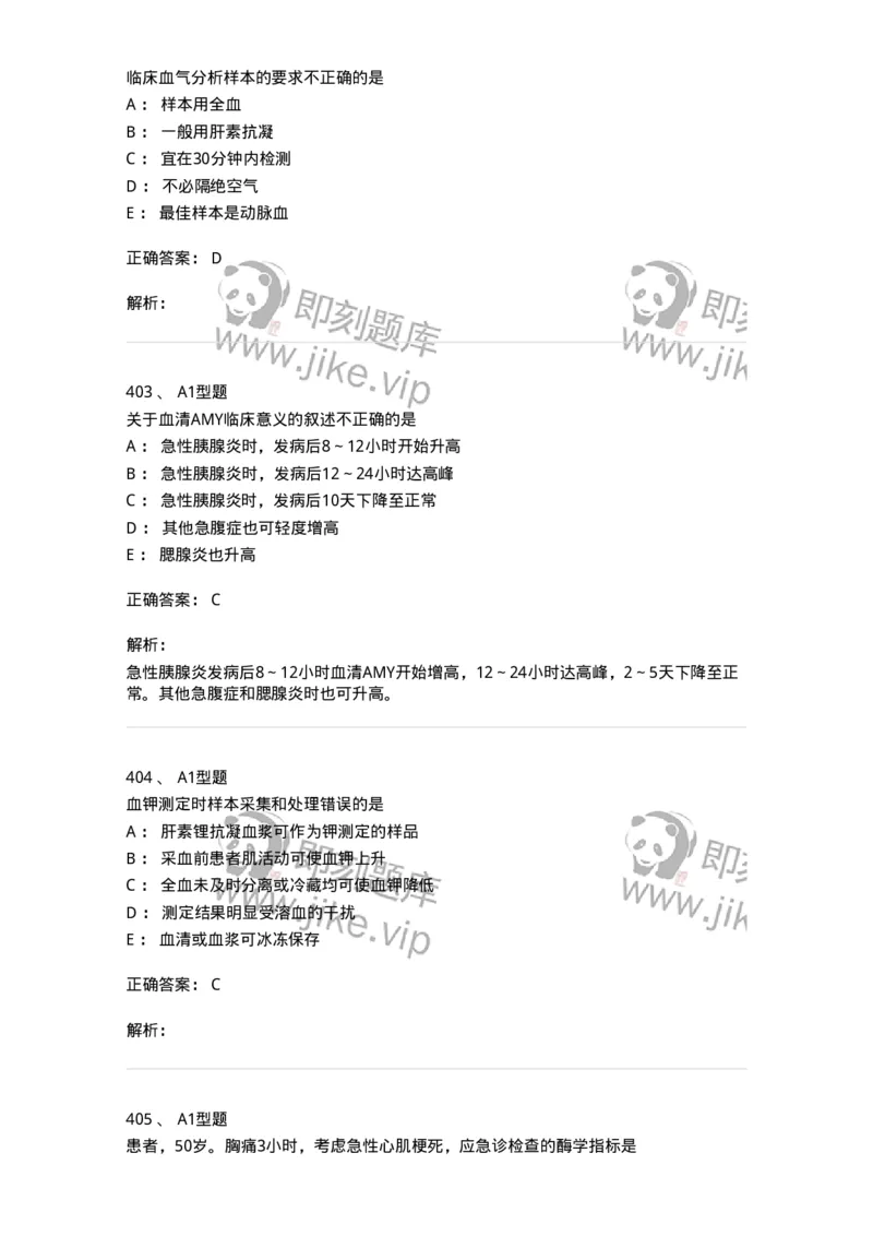 110203-临床化学部分-174865_军队文职(1)_01.军队文职真题-专业课_（全）版本一（历年真题+章节练习+模拟题）_医学检验技术(军队文职)_历年真题_题目+解析