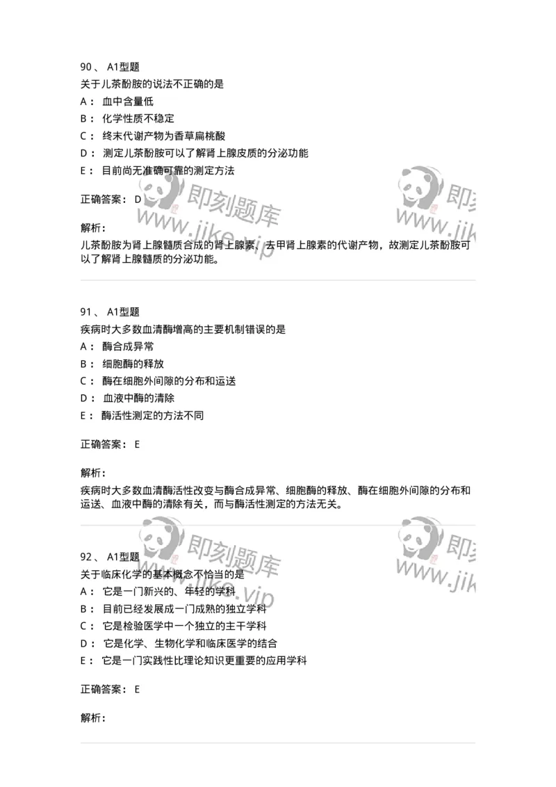 110203-临床化学部分-174865_军队文职(1)_01.军队文职真题-专业课_（全）版本一（历年真题+章节练习+模拟题）_医学检验技术(军队文职)_历年真题_题目+解析