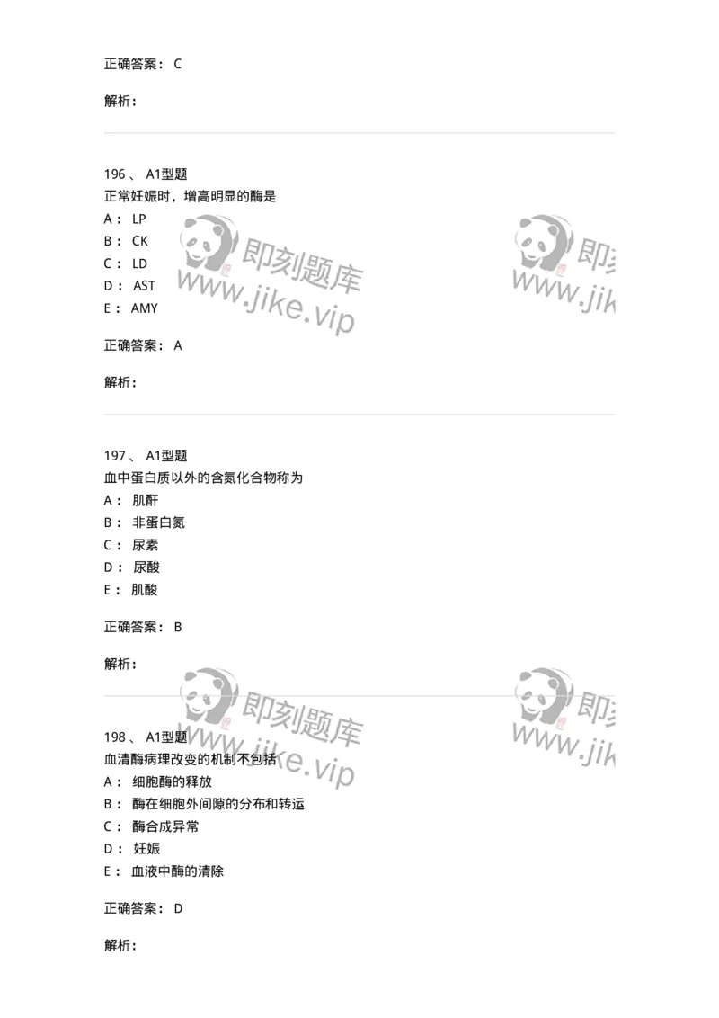 110203-临床化学部分-174865_军队文职(1)_01.军队文职真题-专业课_（全）版本一（历年真题+章节练习+模拟题）_医学检验技术(军队文职)_历年真题_题目+解析