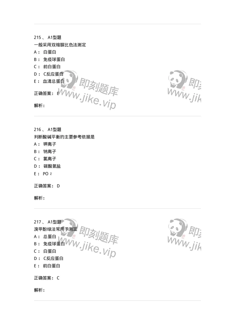 110203-临床化学部分-174865_军队文职(1)_01.军队文职真题-专业课_（全）版本一（历年真题+章节练习+模拟题）_医学检验技术(军队文职)_历年真题_题目+解析