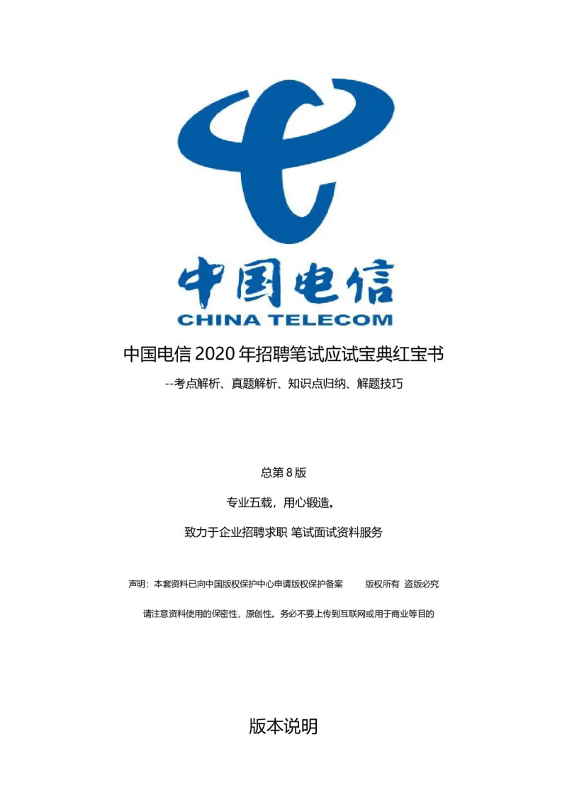 重中之重之一中国dianxin2020年招聘笔试应试讲义宝典_2025春招题库汇总_通信运营商_集合_移动联通电信_移动+电信+联通_2020中国电信笔试系统复习资料