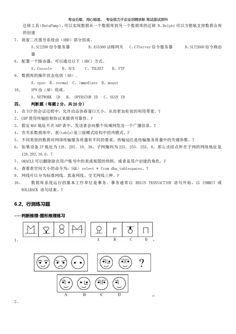 重中之重之一中国dianxin2020年招聘笔试应试讲义宝典_2025春招题库汇总_通信运营商_集合_移动联通电信_移动+电信+联通_2020中国电信笔试系统复习资料