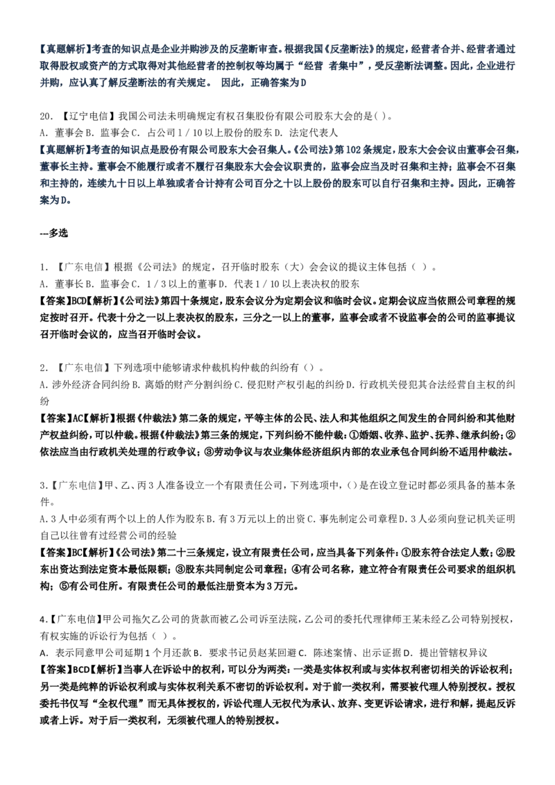 重中之重之一中国dianxin2020年招聘笔试应试讲义宝典_2025春招题库汇总_通信运营商_集合_移动联通电信_移动+电信+联通_2020中国电信笔试系统复习资料