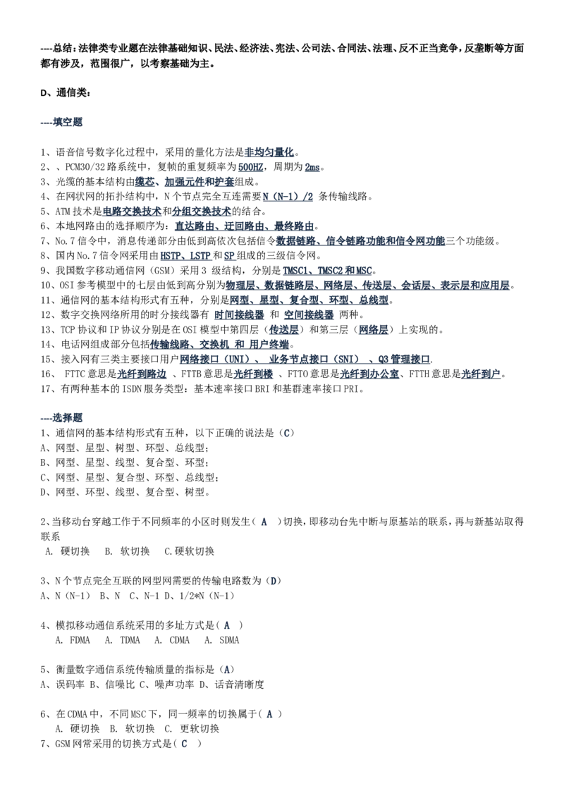 重中之重之一中国dianxin2020年招聘笔试应试讲义宝典_2025春招题库汇总_通信运营商_集合_移动联通电信_移动+电信+联通_2020中国电信笔试系统复习资料