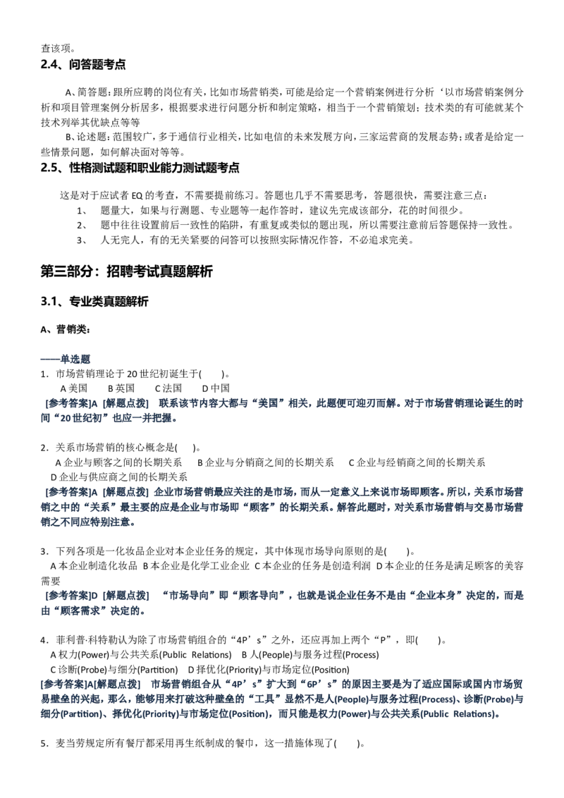 重中之重之一中国dianxin2020年招聘笔试应试讲义宝典_2025春招题库汇总_通信运营商_集合_移动联通电信_移动+电信+联通_2020中国电信笔试系统复习资料