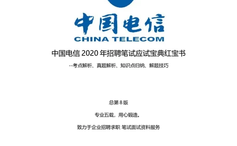 重中之重之一中国dianxin2020年招聘笔试应试讲义宝典_2025春招题库汇总_通信运营商_集合_移动联通电信_移动+电信+联通_2020中国电信笔试系统复习资料