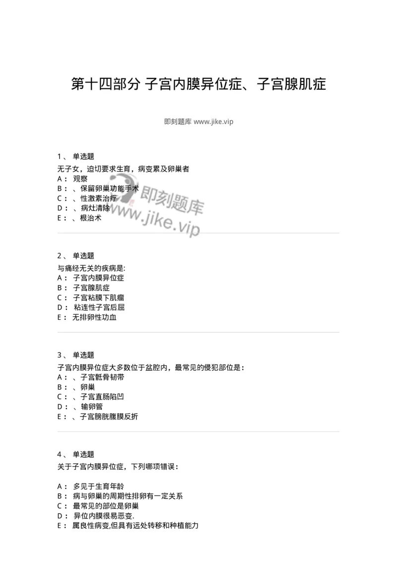 110114-第十四部分子宫内膜异位症、子宫腺肌症-174791_军队文职(1)_01.军队文职真题-专业课_（全）版本一（历年真题+章节练习+模拟题）_临床医学(军队文职)_章节练习_纯题目