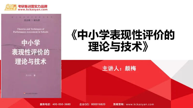 第7讲：《中小学表现性评价的理论与技术》_26考研复试_复试网课（最新版，含机构讲义）_04.2026教育类复试课程_01.复试指导讲义_01名著导读课件