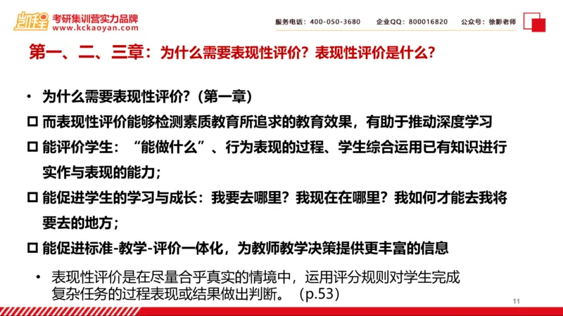 第7讲：《中小学表现性评价的理论与技术》_26考研复试_复试网课（最新版，含机构讲义）_04.2026教育类复试课程_01.复试指导讲义_01名著导读课件