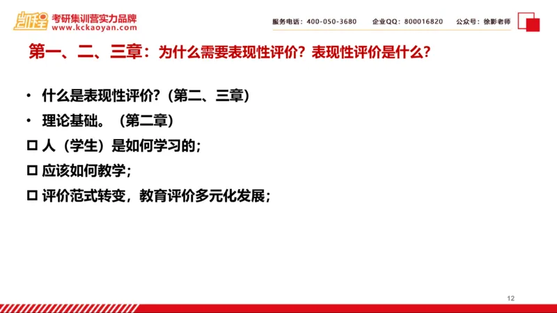 第7讲：《中小学表现性评价的理论与技术》_26考研复试_复试网课（最新版，含机构讲义）_04.2026教育类复试课程_01.复试指导讲义_01名著导读课件