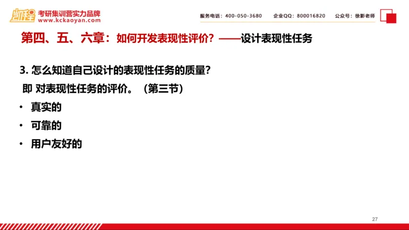 第7讲：《中小学表现性评价的理论与技术》_26考研复试_复试网课（最新版，含机构讲义）_04.2026教育类复试课程_01.复试指导讲义_01名著导读课件