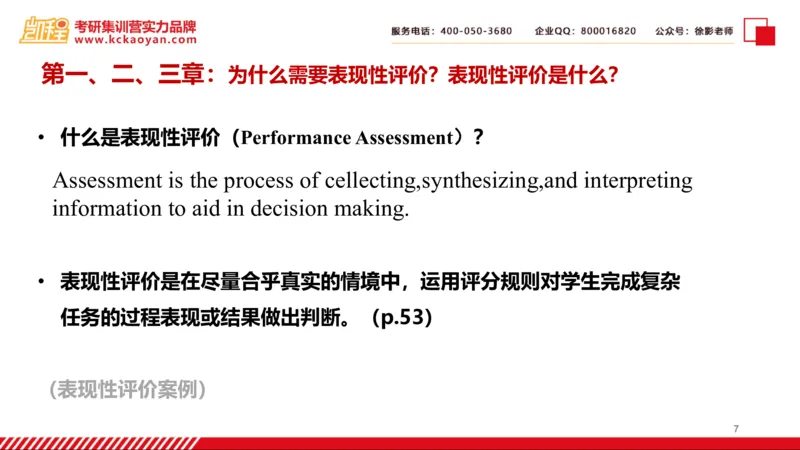 第7讲：《中小学表现性评价的理论与技术》_26考研复试_复试网课（最新版，含机构讲义）_04.2026教育类复试课程_01.复试指导讲义_01名著导读课件