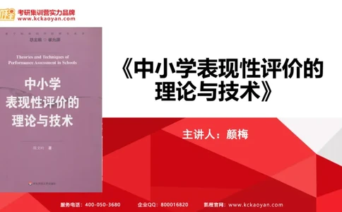 第7讲：《中小学表现性评价的理论与技术》_26考研复试_复试网课（最新版，含机构讲义）_04.2026教育类复试课程_01.复试指导讲义_01名著导读课件