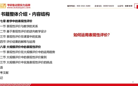 第7讲：《中小学表现性评价的理论与技术》_26考研复试_复试网课（最新版，含机构讲义）_04.2026教育类复试课程_01.复试指导讲义_01名著导读课件