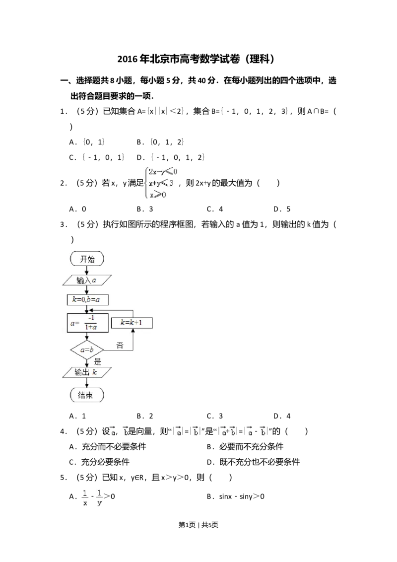 2016年高考数学试卷（理）（北京）（空白卷）_历年高考真题合集_数学历年高考真题_新&middot;Word版2008-2025&middot;高考数学真题_数学（按年份分类）2008-2025_2016&middot;高考数学真题
