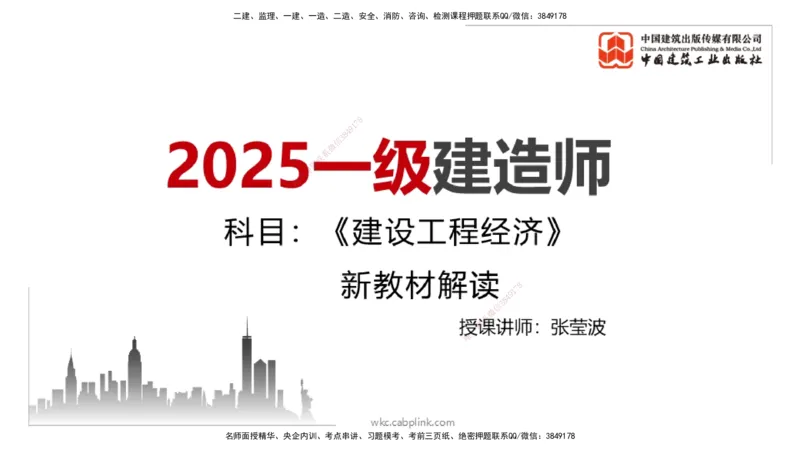 01.06一建《经济》新教材变动解析课（第1轮）_2026年一级建造师_2026年一建经济_2025年一建经济SVIP_02-基础精讲✿高端面授✿深度强化_02-经济《前期全套课》张莹波JGS_讲义