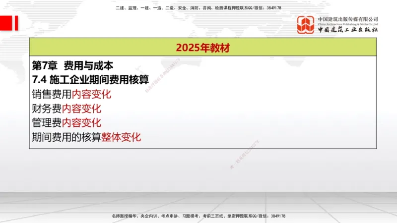 01.06一建《经济》新教材变动解析课（第1轮）_2026年一级建造师_2026年一建经济_2025年一建经济SVIP_02-基础精讲✿高端面授✿深度强化_02-经济《前期全套课》张莹波JGS_讲义