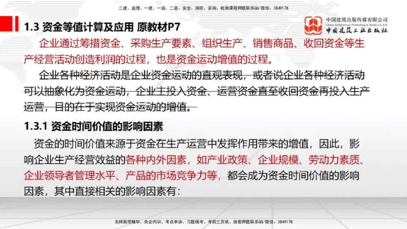 01.06一建《经济》新教材变动解析课（第1轮）_2026年一级建造师_2026年一建经济_2025年一建经济SVIP_02-基础精讲✿高端面授✿深度强化_02-经济《前期全套课》张莹波JGS_讲义