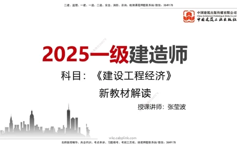 01.06一建《经济》新教材变动解析课（第1轮）_2026年一级建造师_2026年一建经济_2025年一建经济SVIP_02-基础精讲✿高端面授✿深度强化_02-经济《前期全套课》张莹波JGS_讲义