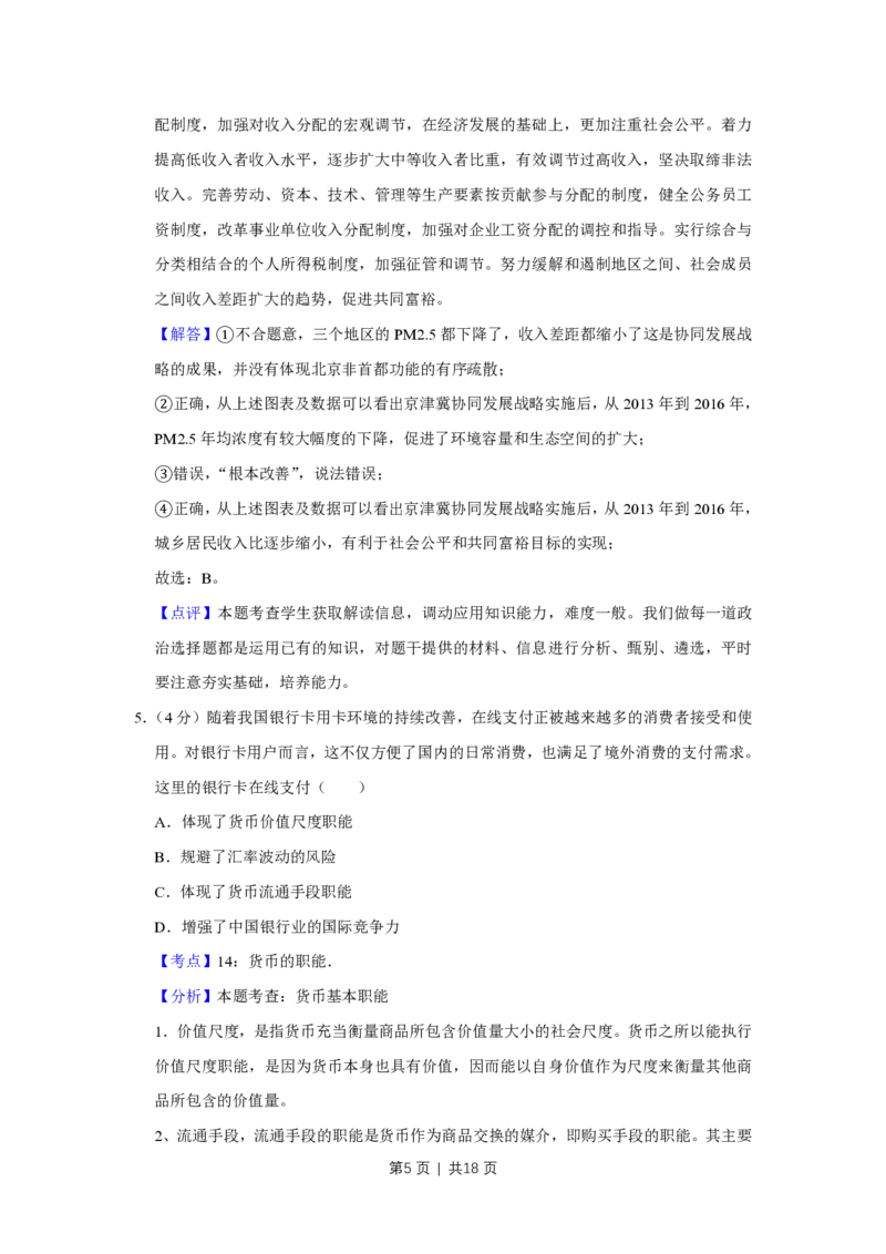 2017年高考政治试卷（天津）（解析卷）_政治历年高考真题_新&middot;PDF版2008-2025&middot;高考政治真题_政治（按省份分类）2008-2025_2008-2024&middot;（天津）政治高考真题