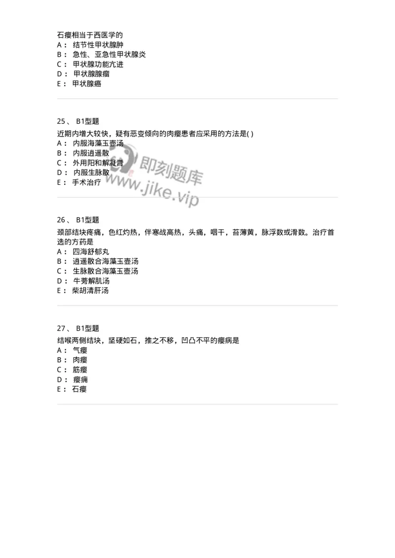 2013006-瘿-175019_军队文职(1)_01.军队文职真题-专业课_（全）版本一（历年真题+章节练习+模拟题）_中医学(军队文职)_章节练习_纯题目