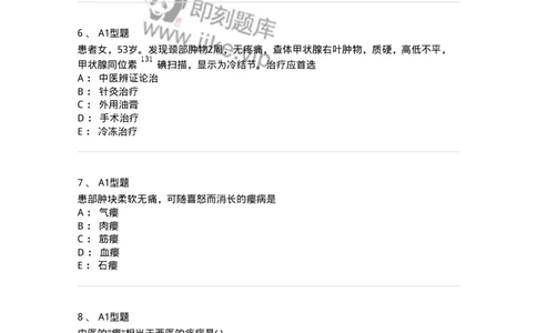 2013006-瘿-175019_军队文职(1)_01.军队文职真题-专业课_（全）版本一（历年真题+章节练习+模拟题）_中医学(军队文职)_章节练习_纯题目