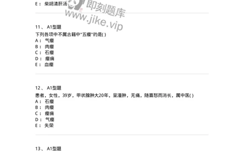 2013006-瘿-175019_军队文职(1)_01.军队文职真题-专业课_（全）版本一（历年真题+章节练习+模拟题）_中医学(军队文职)_章节练习_纯题目