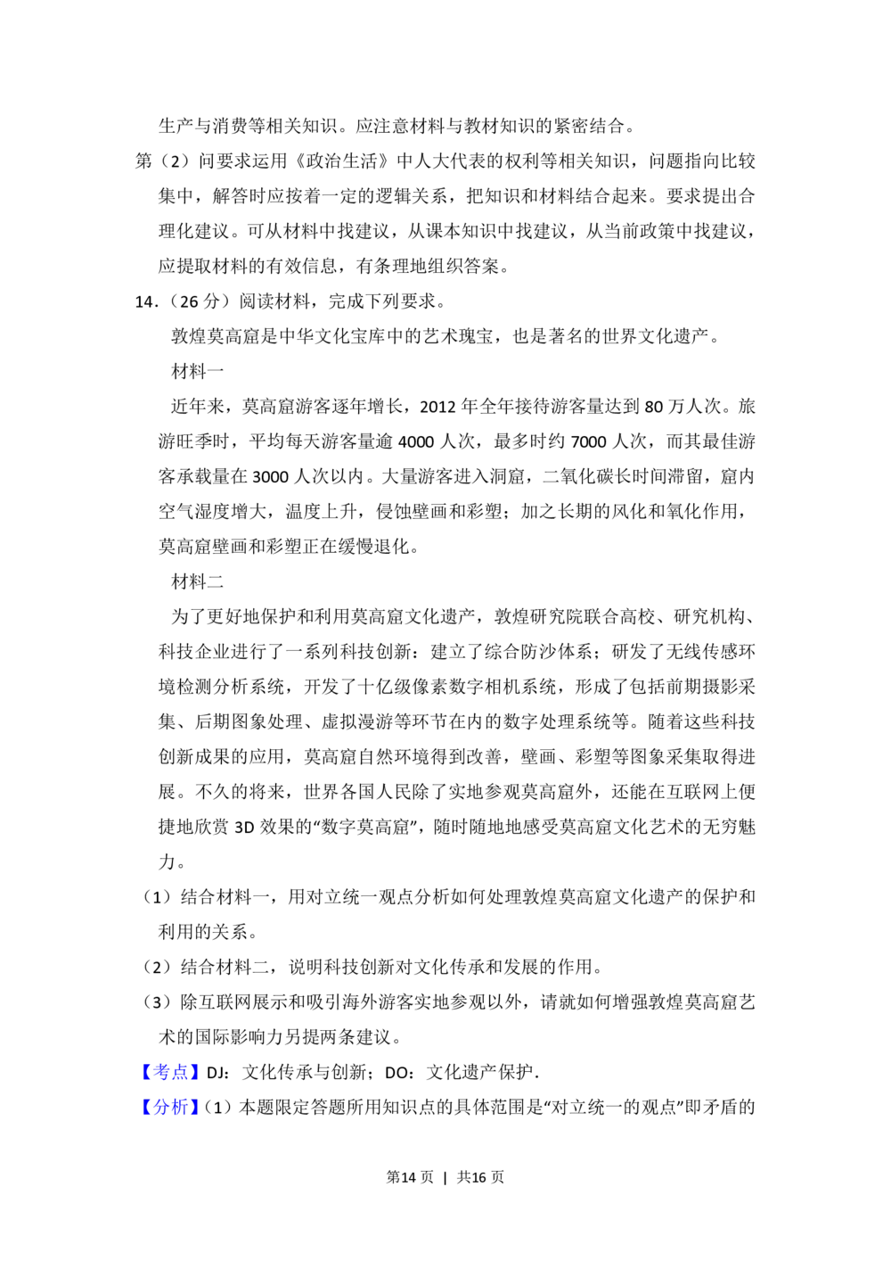 2013年高考政治试卷（新课标Ⅱ）（解析卷）_政治历年高考真题_新&middot;PDF版2008-2025&middot;高考政治真题_政治（按省份分类）2008-2025_2008-2025&middot;（青海）政治高考真题